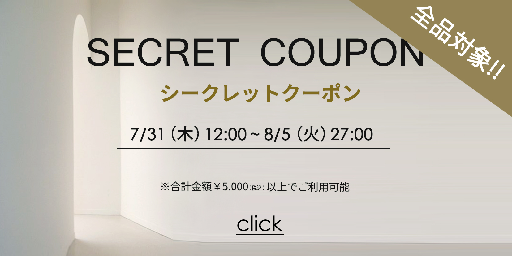 シークレットクーポン0731～0805