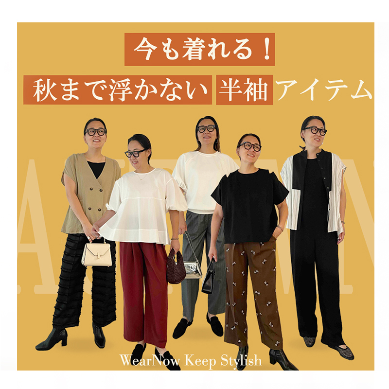 autumnおすすめ半袖