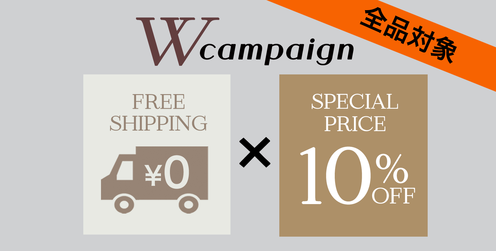 全品10％OFF_バナー