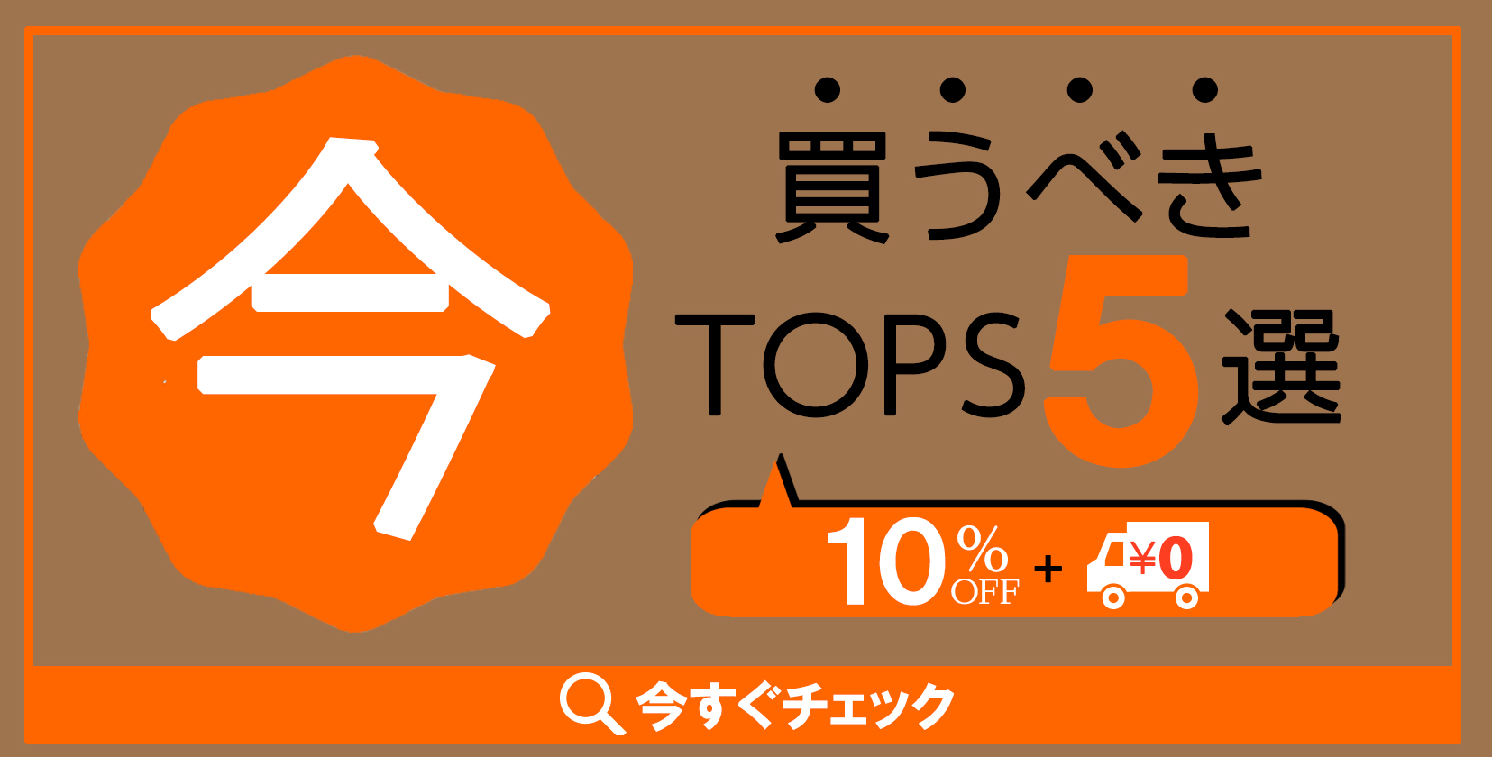 今買うべきTOPS5選　10％OFF＆送料無料_バナー