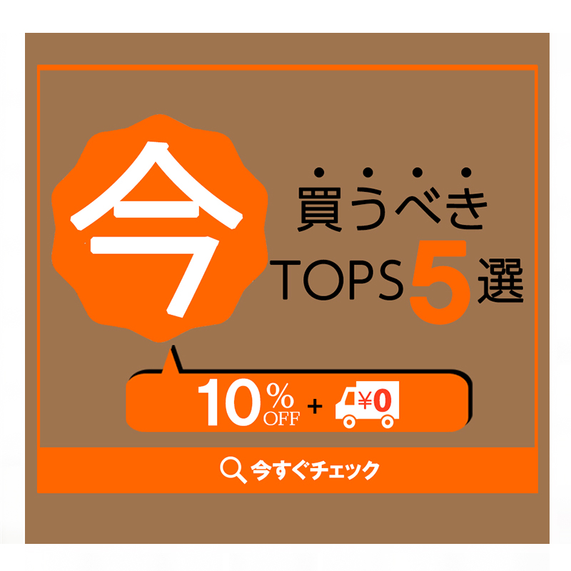 今買うべきTOPS5選