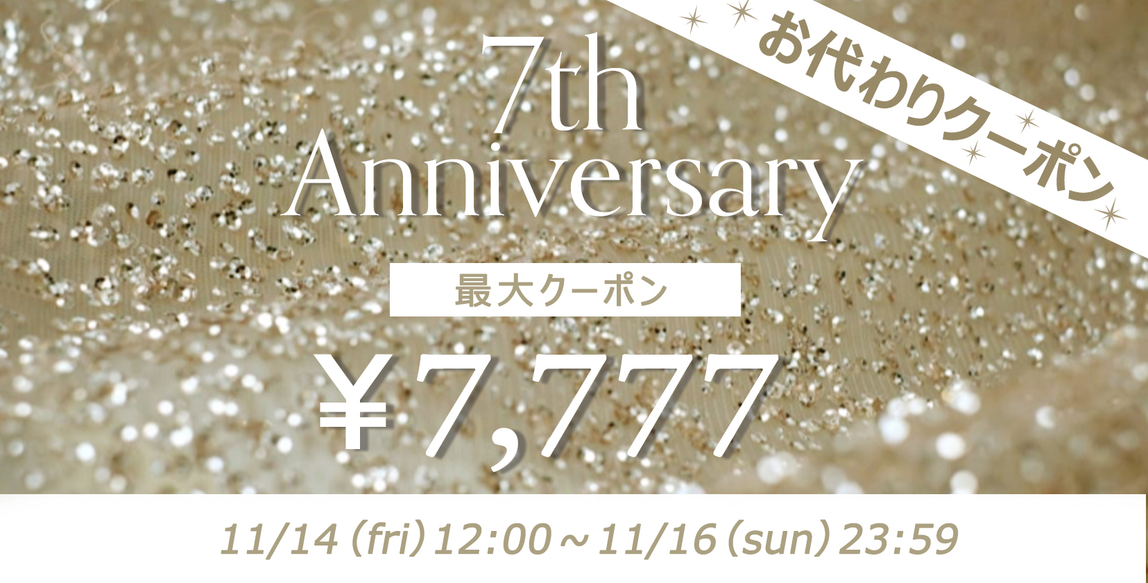 おかわりクーポン7thanniversary_バナー