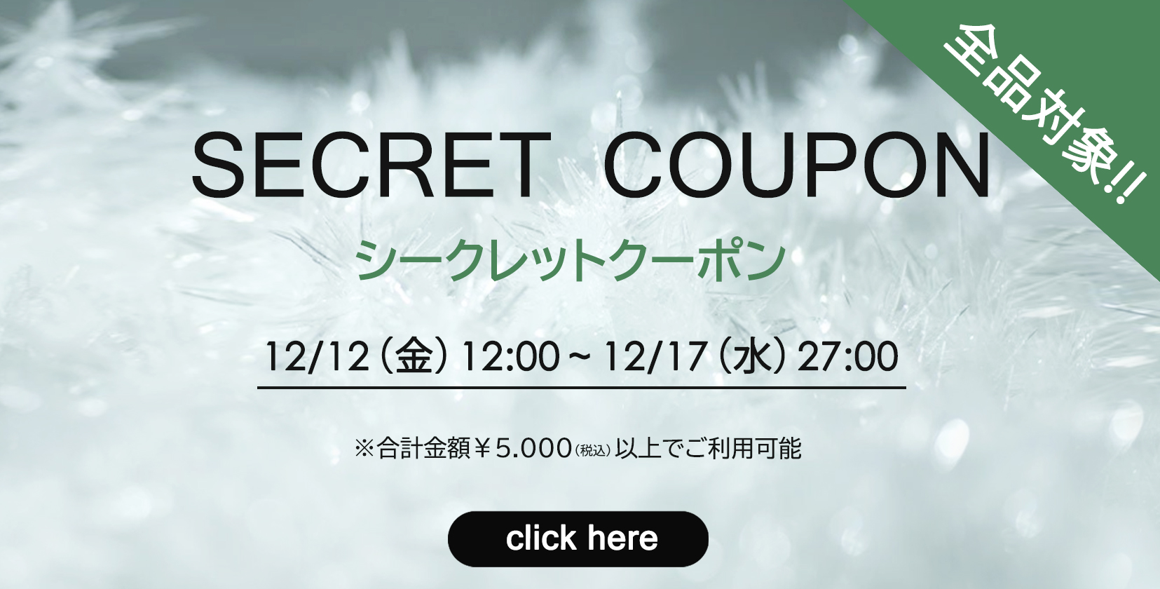 シークレットクーポン1212～1217
