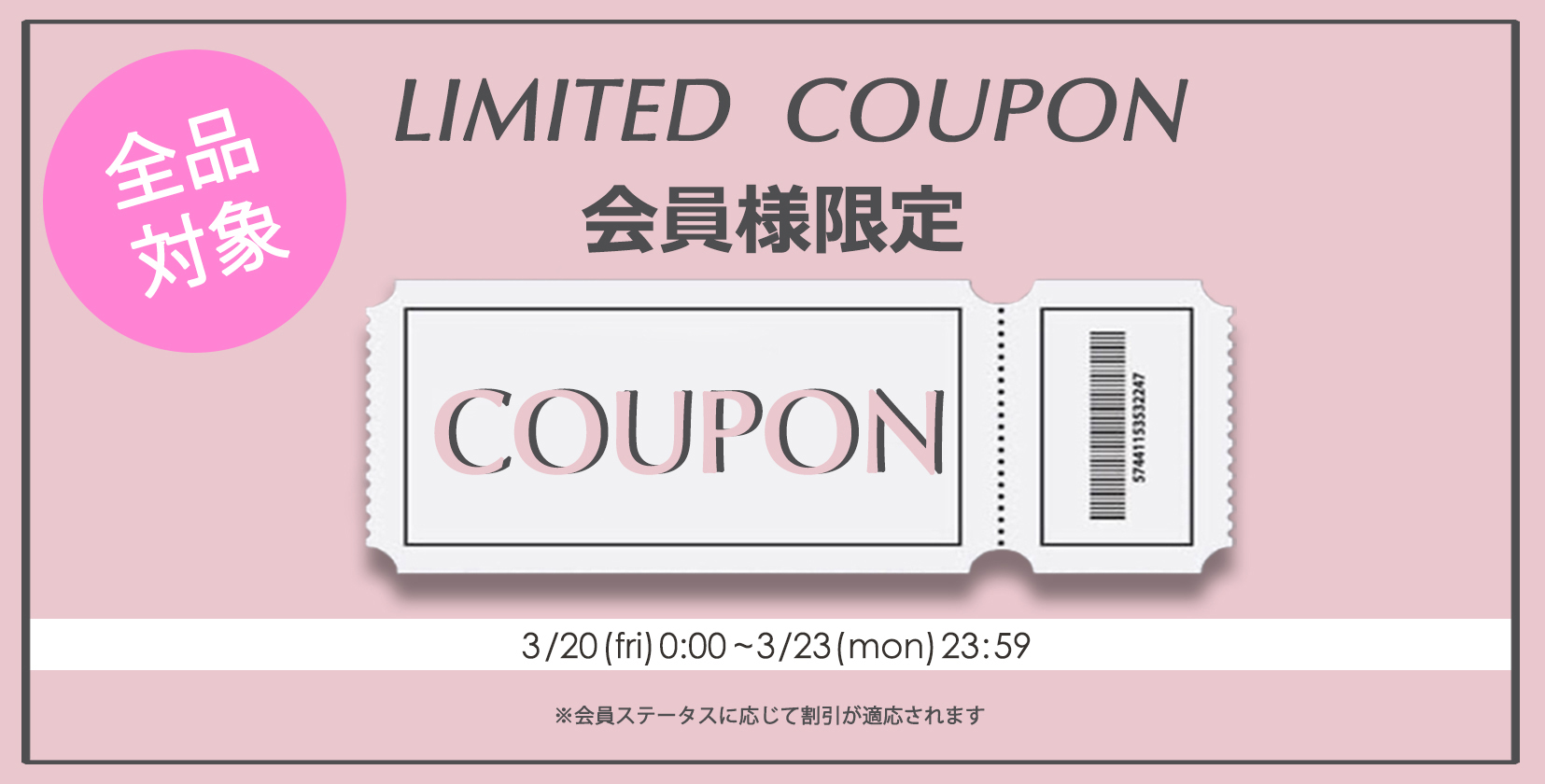 会員別限定クーポン20260320