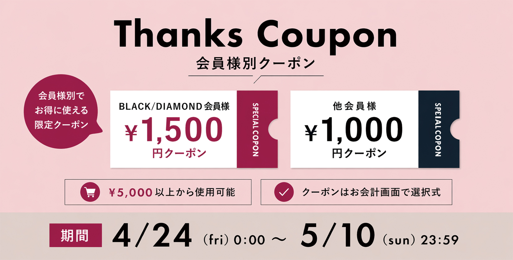 会員別限定クーポン20260424