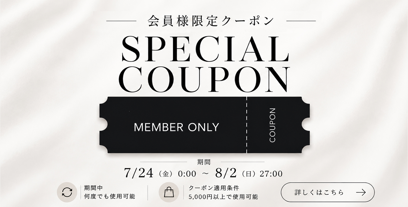 会員別限定クーポン20260724