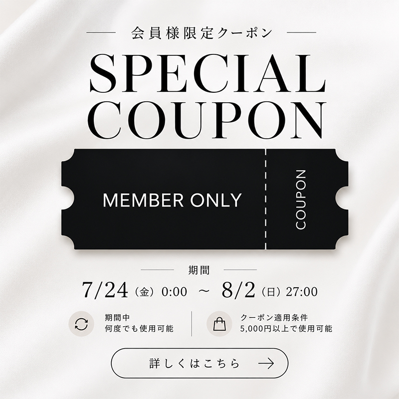 会員別限定クーポン20260724