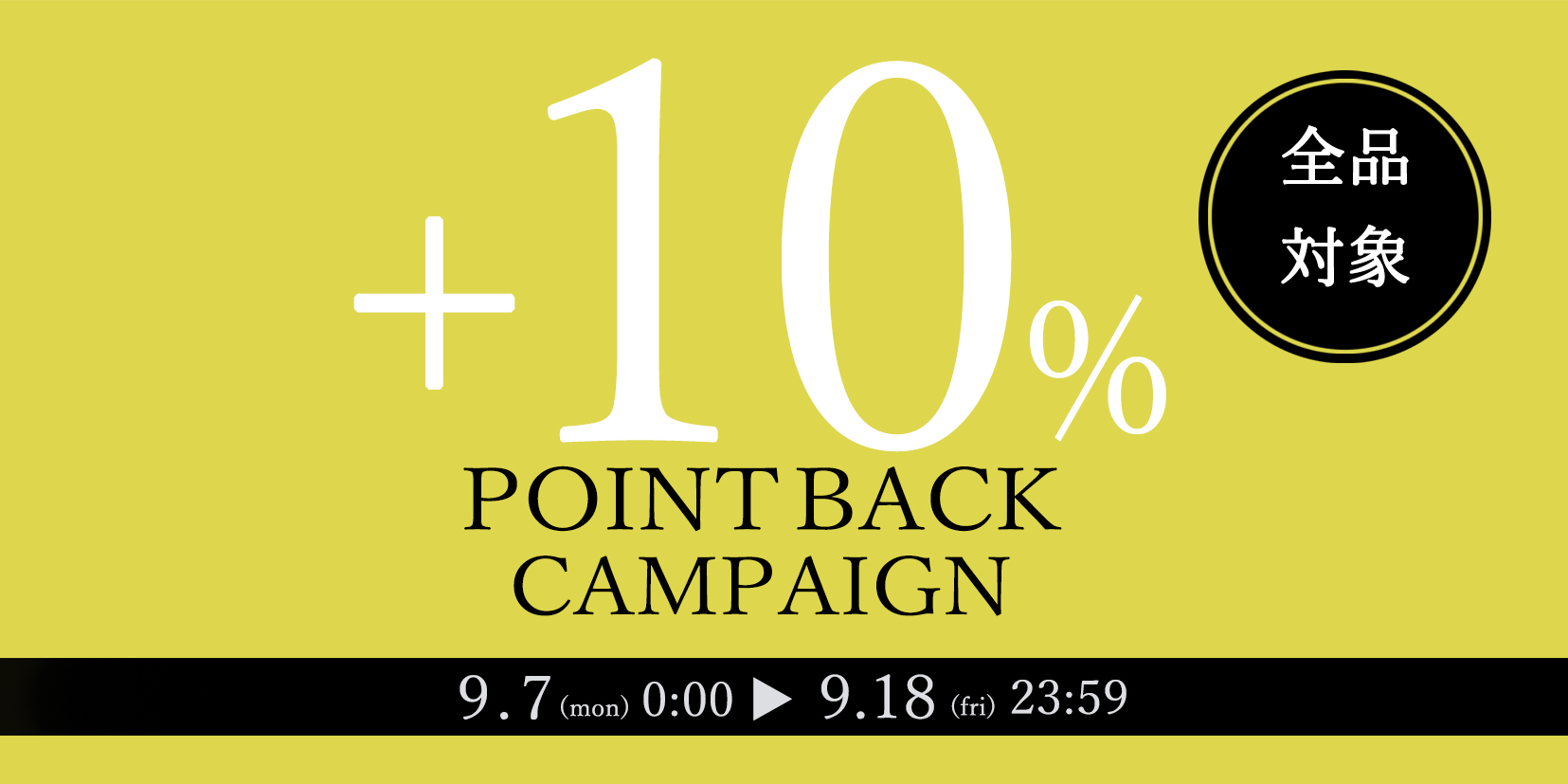 0907POINTUP＋10％_メインバナー