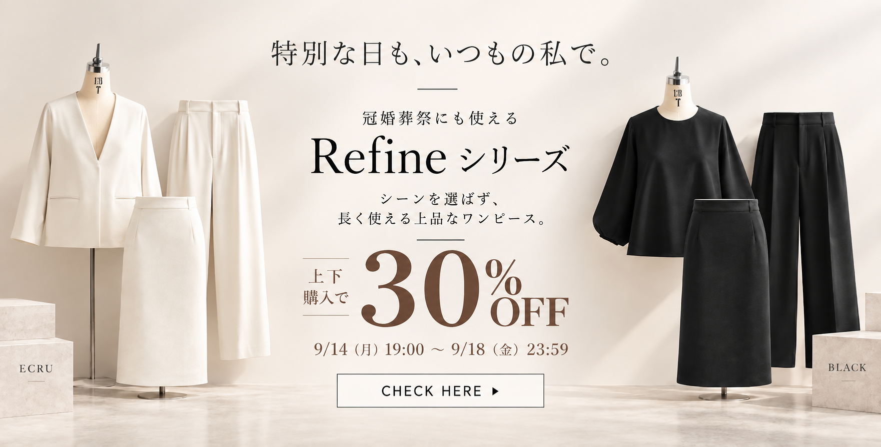 Refineシリーズ上下購入で30％OFF_0914~0918