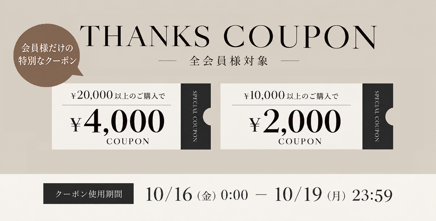 会員別限定クーポン20261016